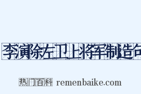 李演除左卫上将军制造句是什么意思的图片